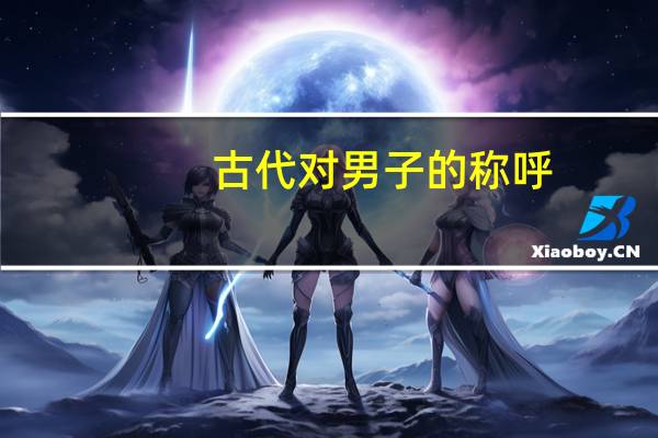古代对男子的称呼
