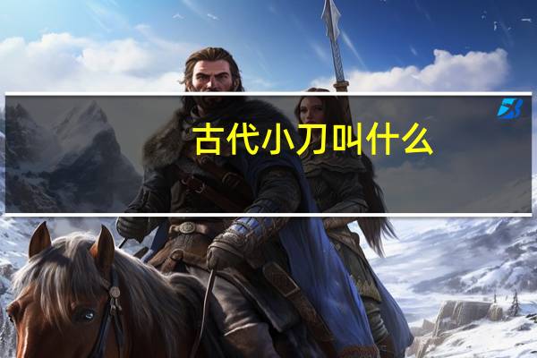 古代小刀叫什么
