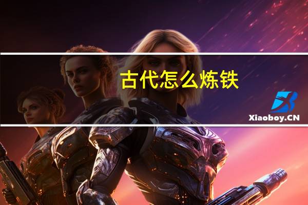 古代怎么炼铁