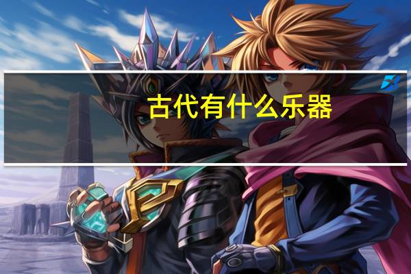 古代有什么乐器