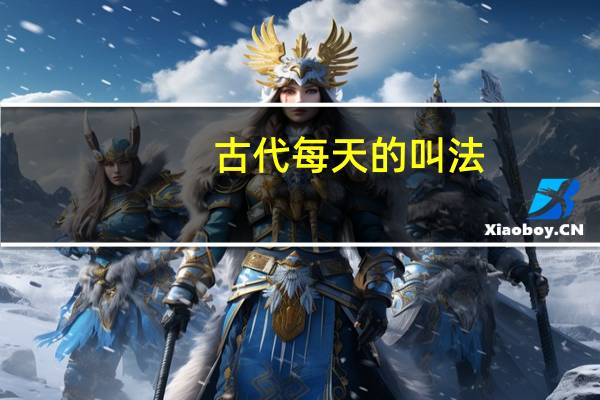 古代每天的叫法