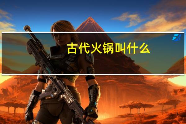 古代火锅叫什么