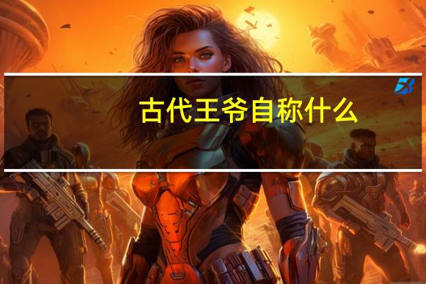 古代王爷自称什么