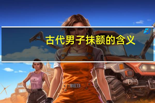 古代男子抹额的含义