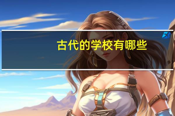 古代的学校有哪些