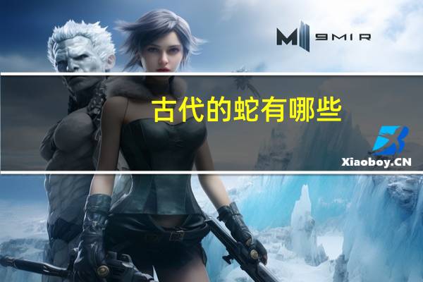 古代的蛇有哪些