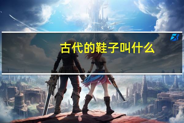 古代的鞋子叫什么