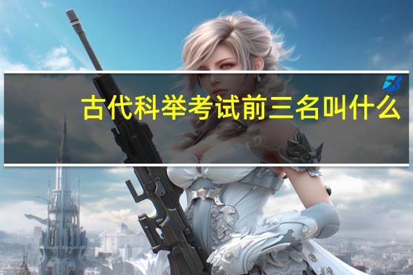 古代科举考试前三名叫什么