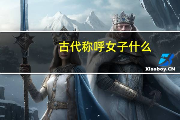 古代称呼女子什么