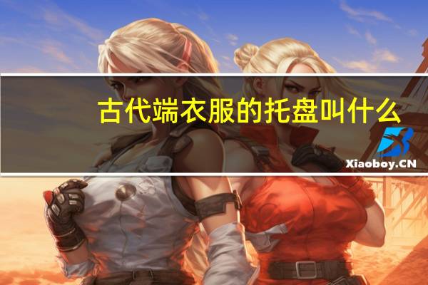 古代端衣服的托盘叫什么