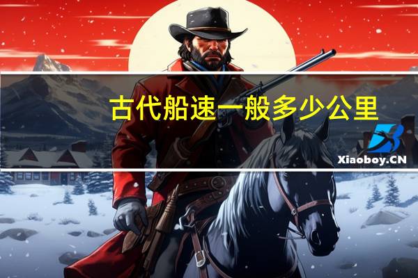 古代船速一般多少公里