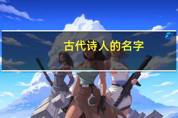 古代诗人的名字