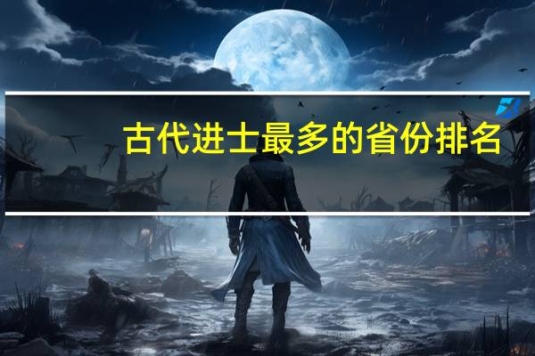 古代进士最多的省份排名