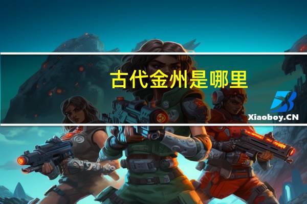 古代金州是哪里