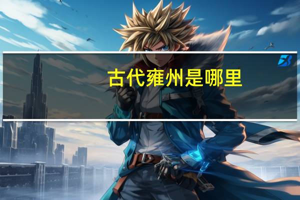 古代雍州是哪里