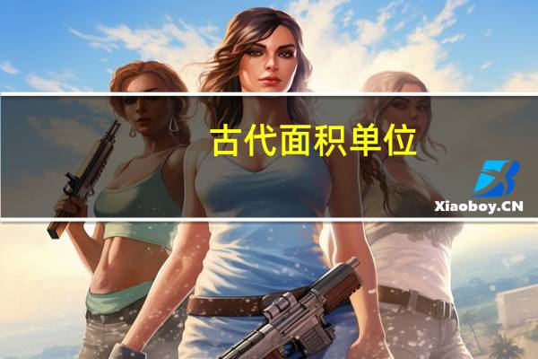 古代面积单位