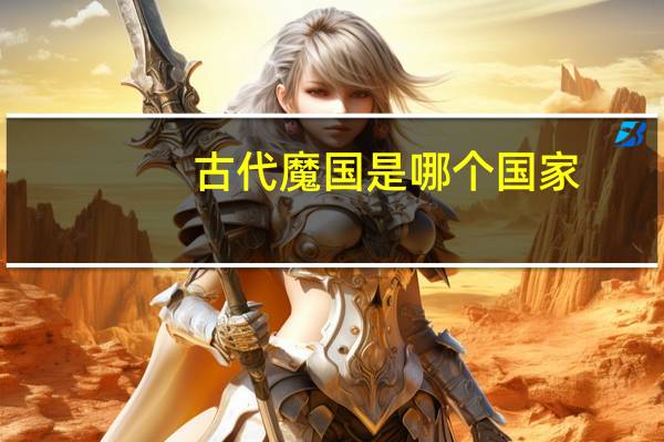 古代魔国是哪个国家