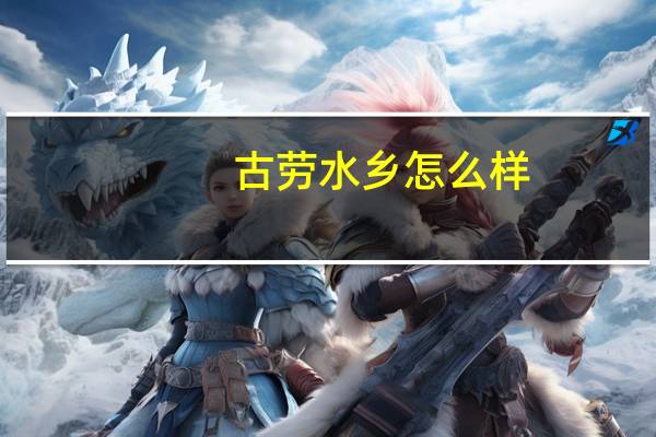 古劳水乡怎么样