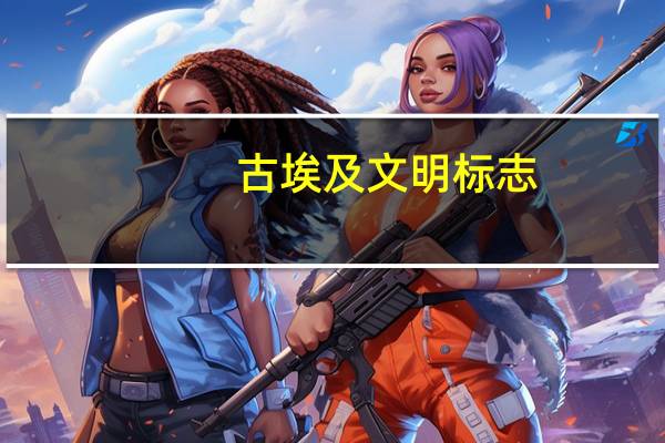 古埃及文明标志