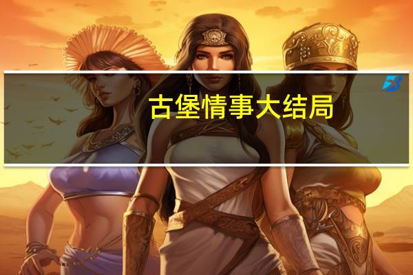古堡情事大结局