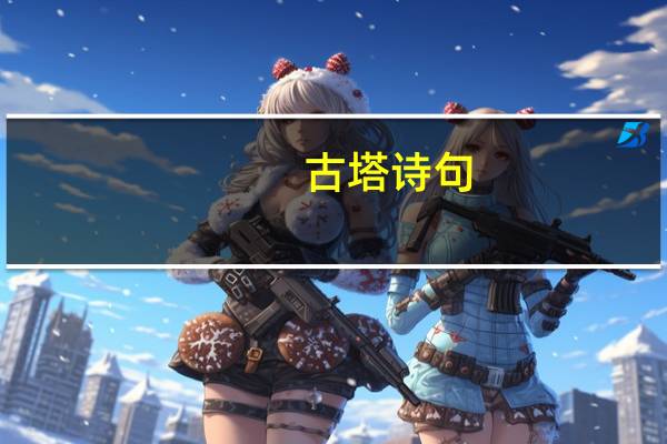 古塔诗句