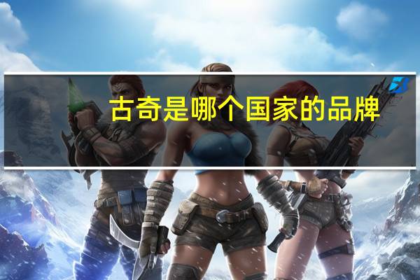 古奇是哪个国家的品牌
