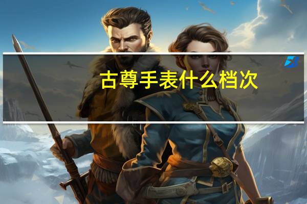 古尊手表什么档次