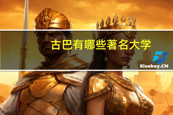 古巴有哪些著名大学