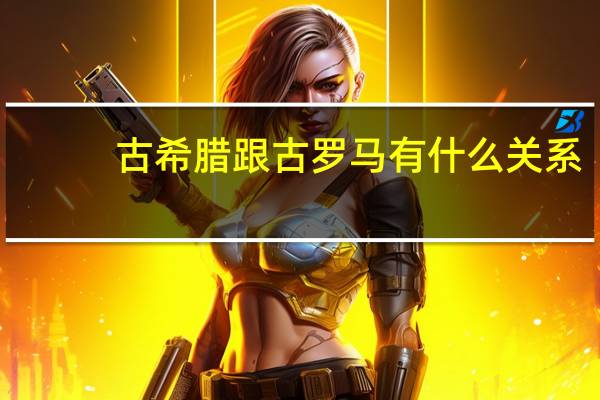 古希腊跟古罗马有什么关系