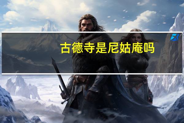 古德寺是尼姑庵吗