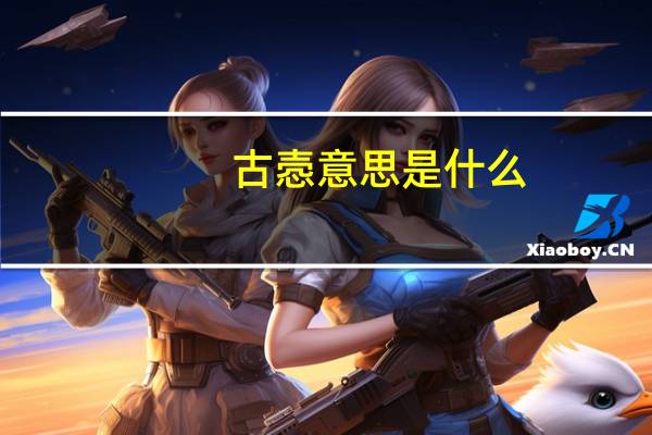 古悫意思是什么