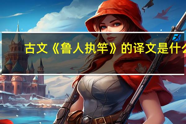 古文《鲁人执竿》的译文是什么