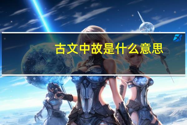 古文中故是什么意思