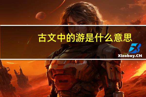 古文中的游是什么意思
