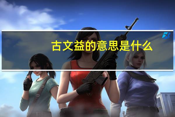 古文益的意思是什么