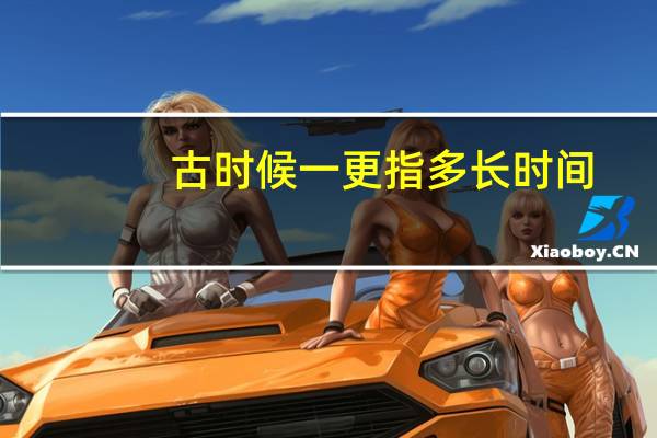 古时候一更指多长时间