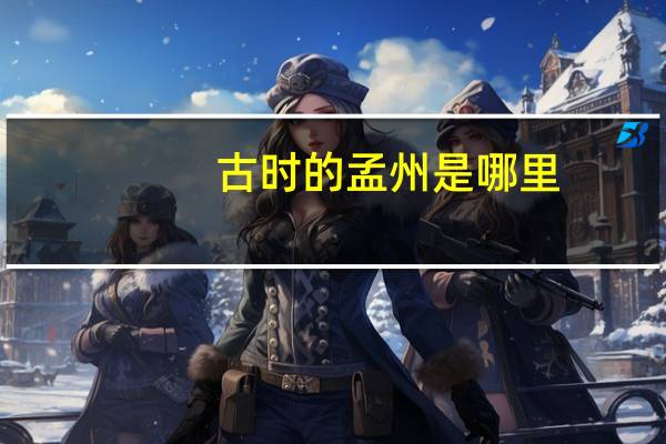 古时的孟州是哪里