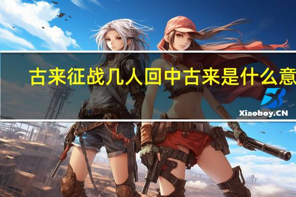 古来征战几人回中古来是什么意思