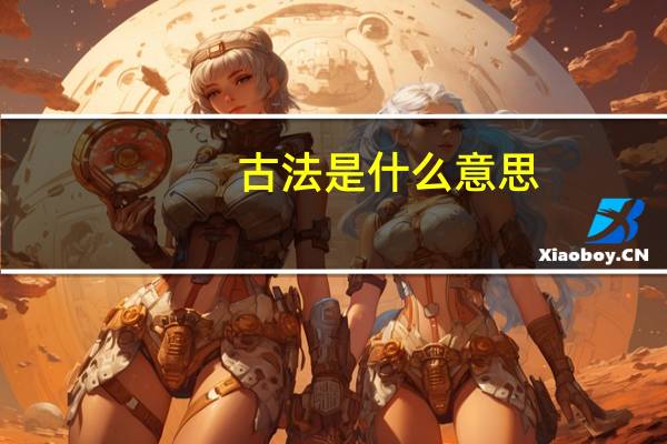 古法是什么意思