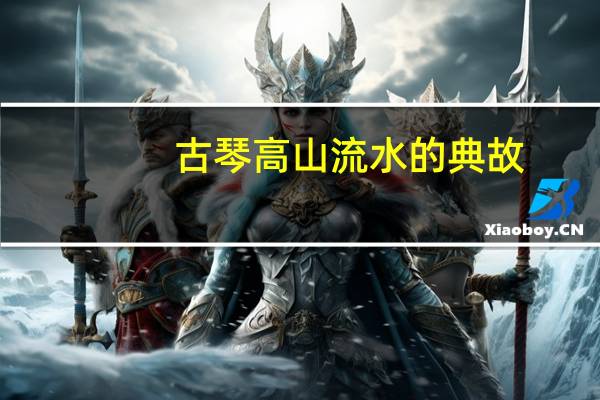 古琴高山流水的典故