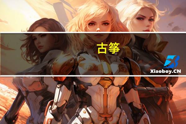 古筝,几岁开始学,比较合适