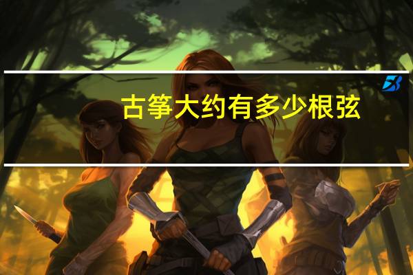 古筝大约有多少根弦