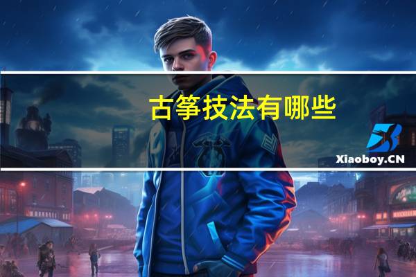 古筝技法有哪些