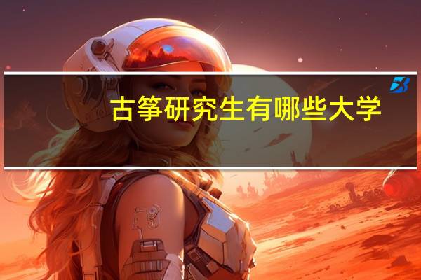 古筝研究生有哪些大学