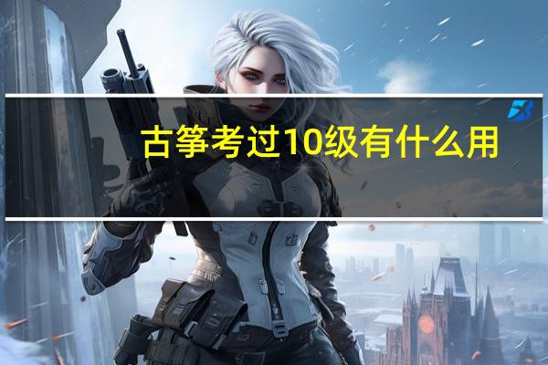 古筝考过10级有什么用