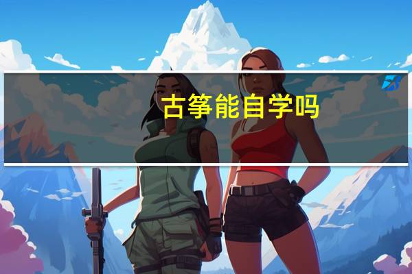 古筝能自学吗