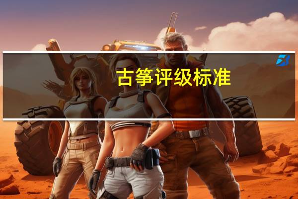 古筝评级标准