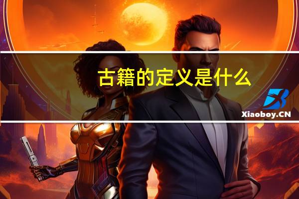 古籍的定义是什么