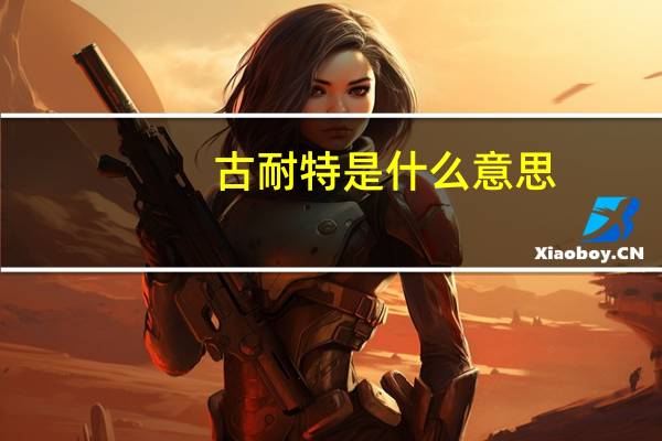 古耐特是什么意思