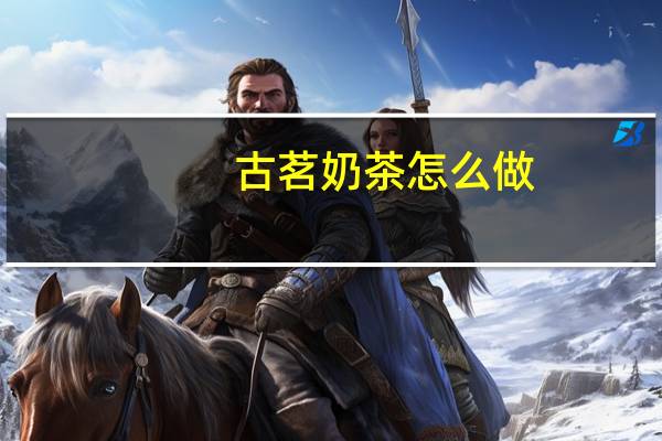 古茗奶茶怎么做
